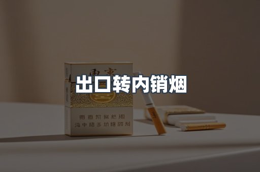 出口转内销烟
